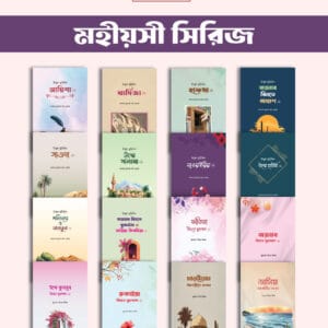মহিয়সী নারী সিরিজ (১৬টি বই)